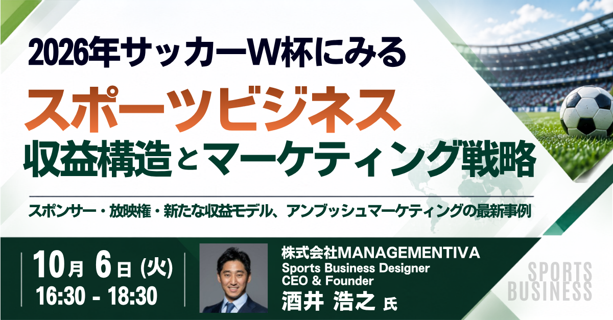 スポーツビジネスの収益拡大策