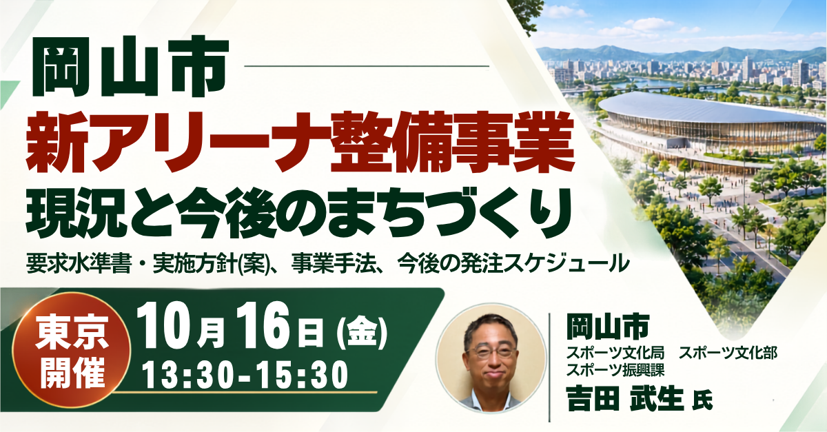 岡山市：新アリーナ整備事業
