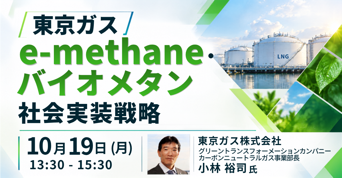 東京ガス：既存インフラ活用