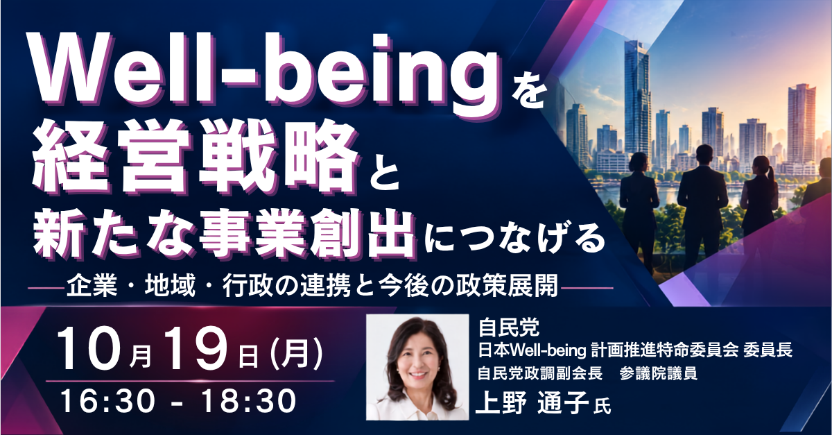 Well-beingを経営戦略
