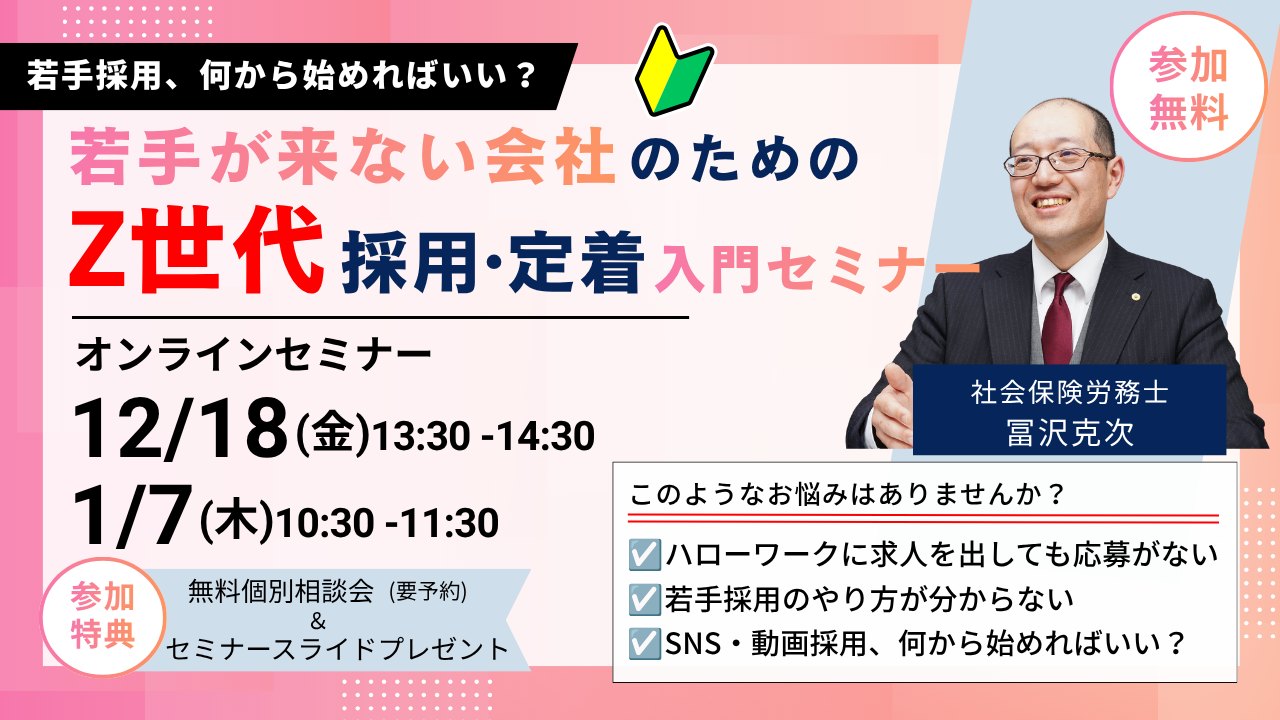 Z世代採用・定着入門セミナー