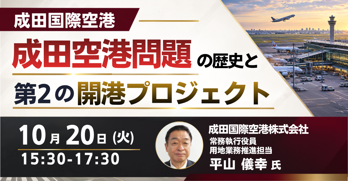 成田空港問題の歴史