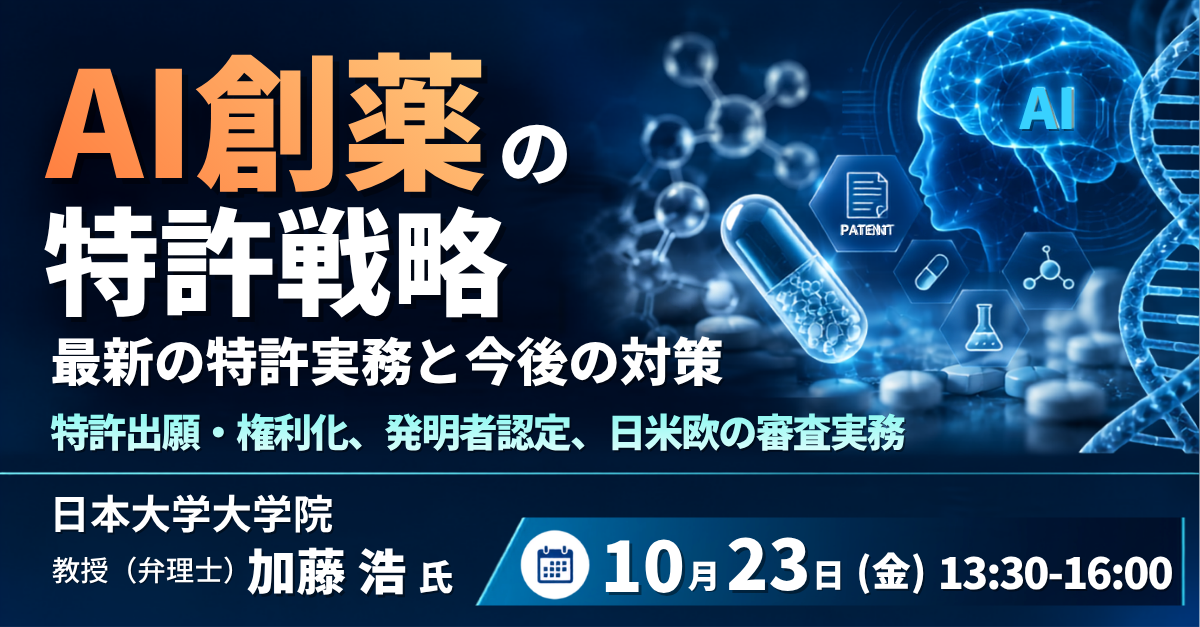 AI創薬の特許戦略