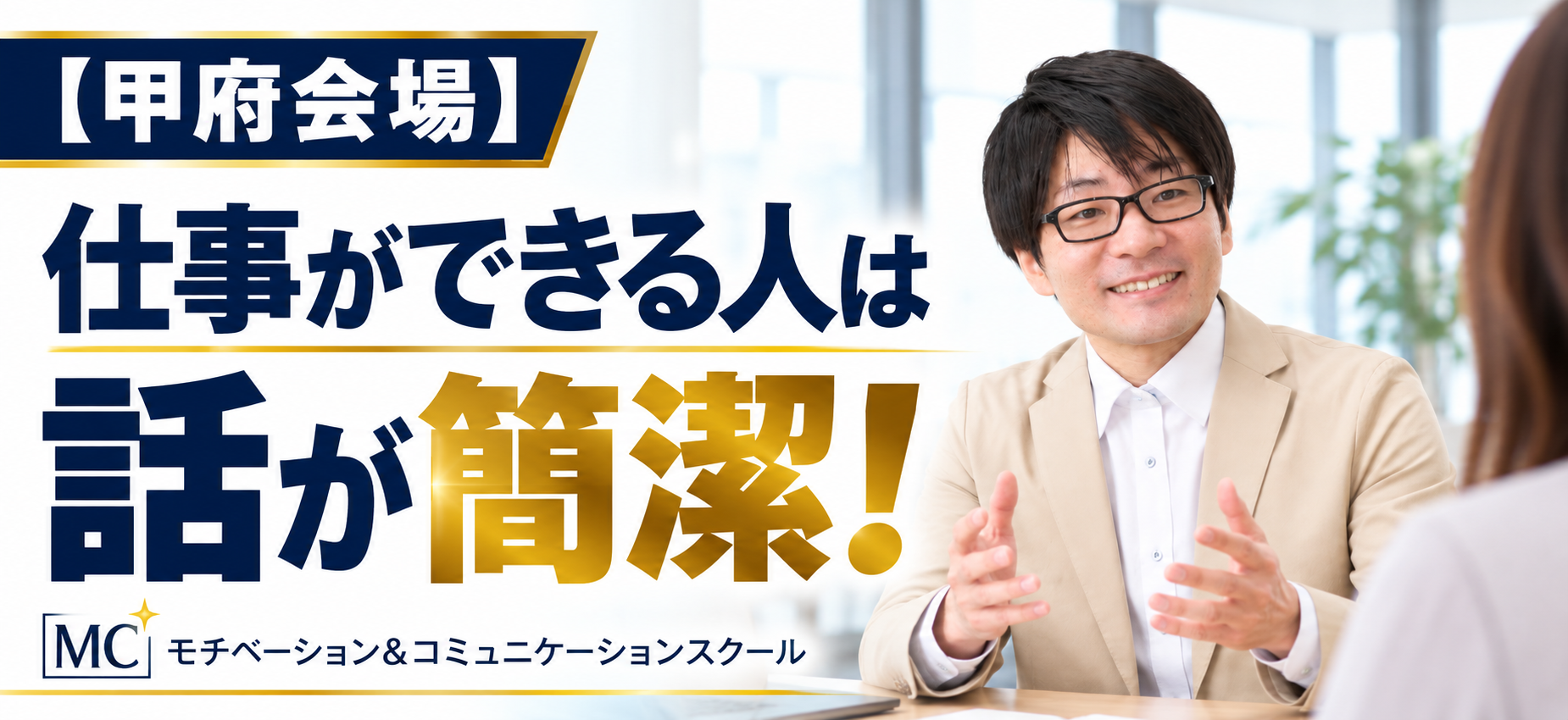 甲府：すぐ伝わる言語化メソット