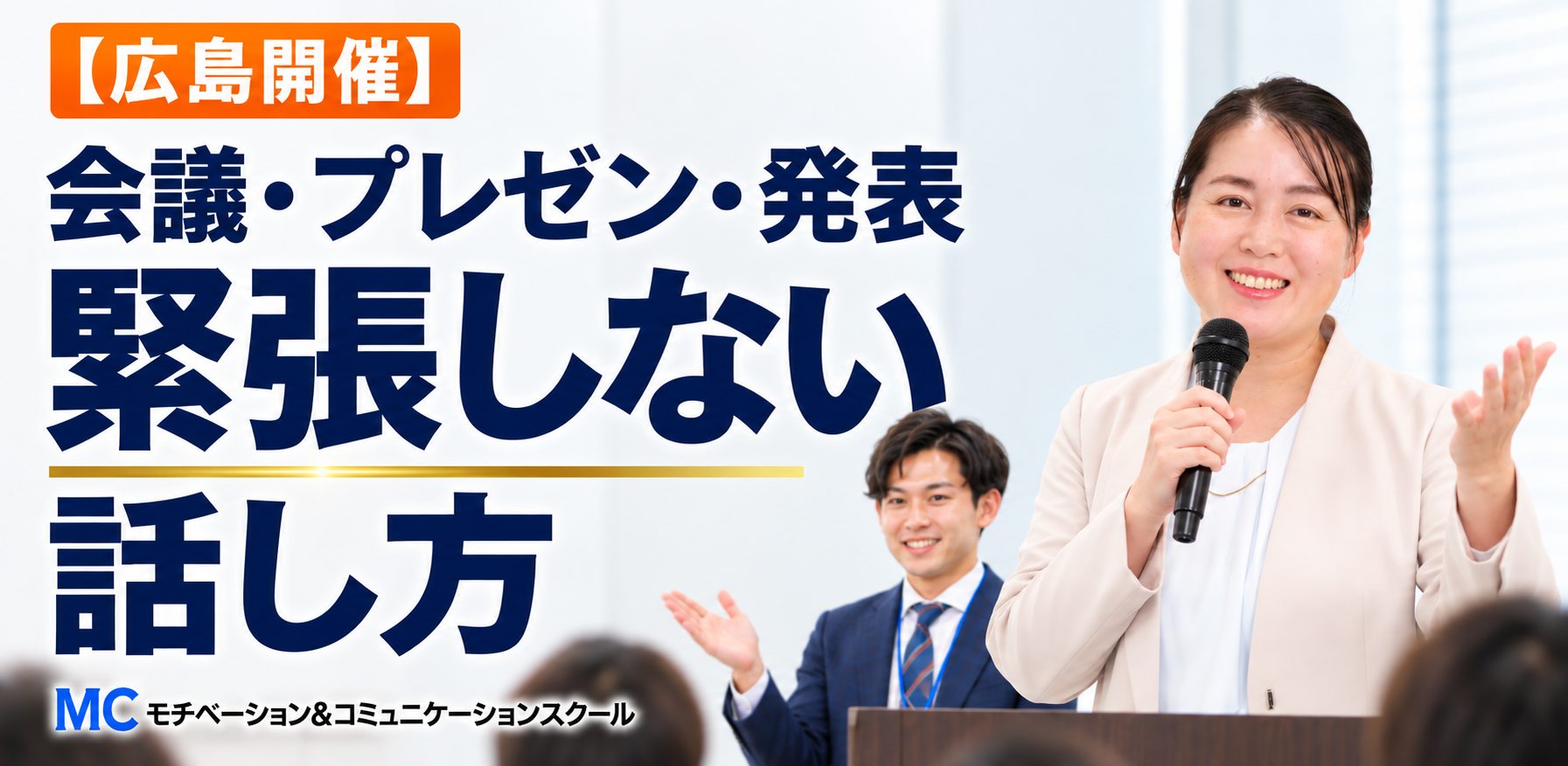 広島：100人の前で緊張しない