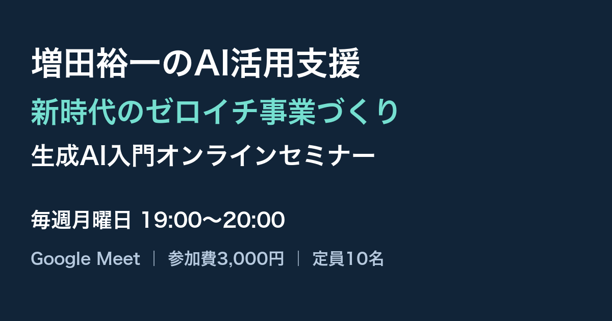 増田裕一のAI活用支援
