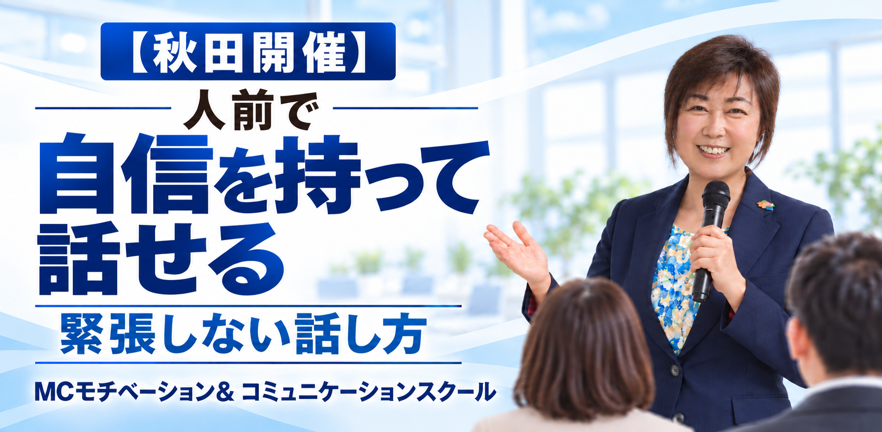 秋田：100人の前で緊張しない