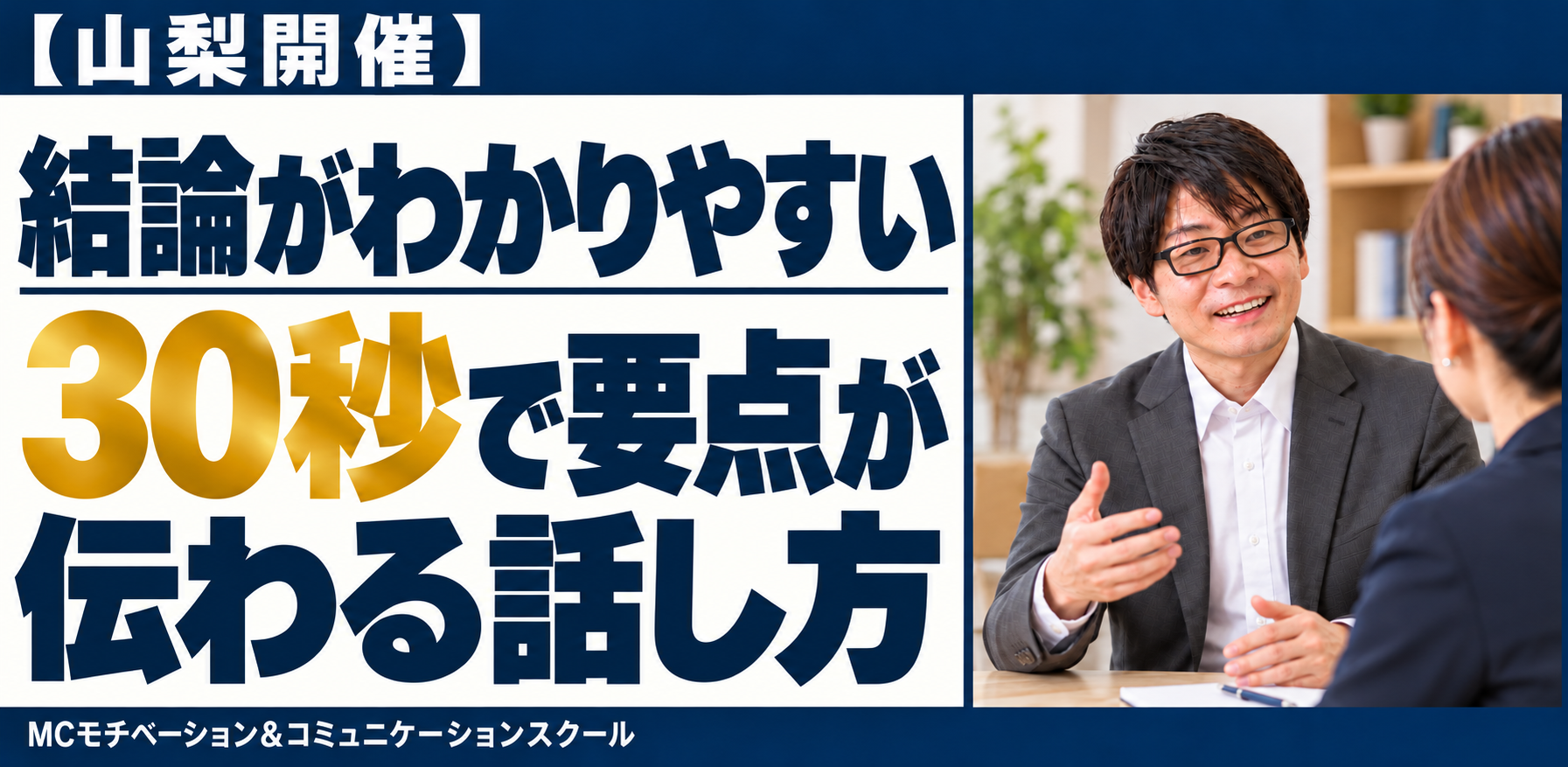 山梨：説明下手を克服する話し方