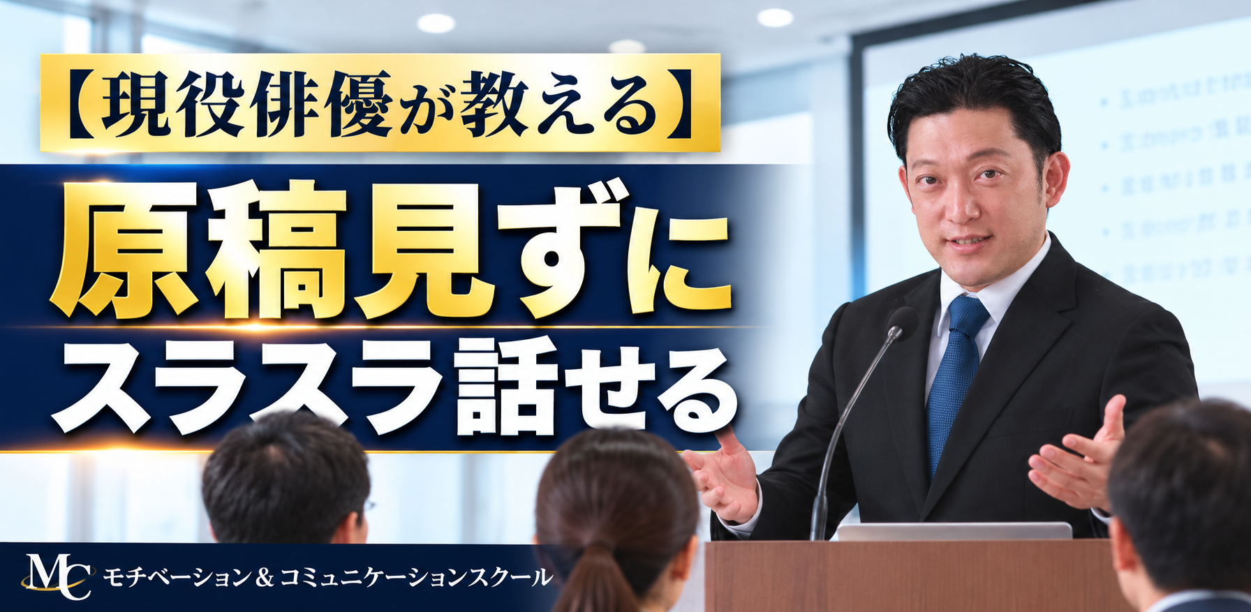 原稿なしで話せる！緊張しない