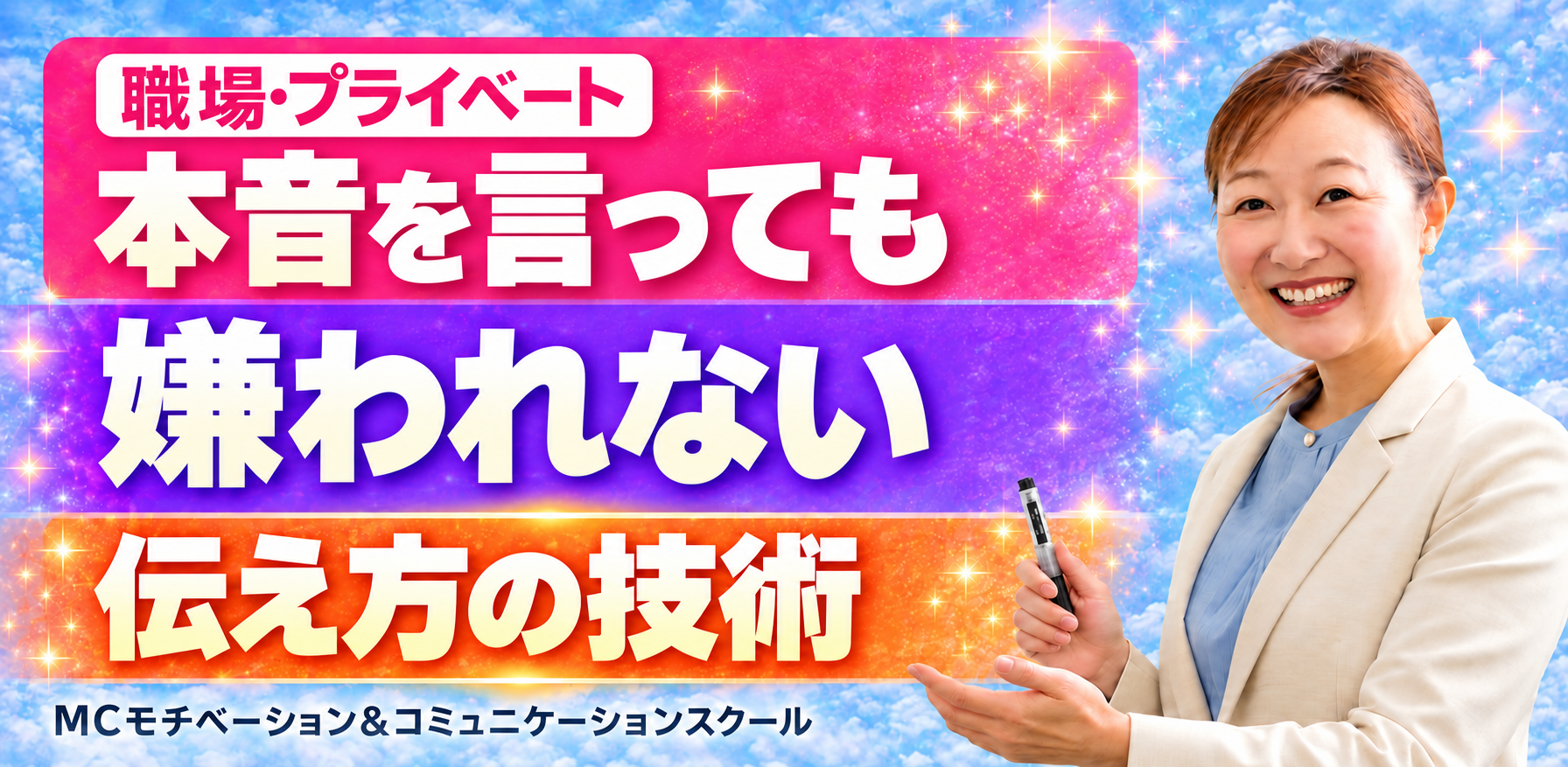 本音を言っても怒られない伝え方