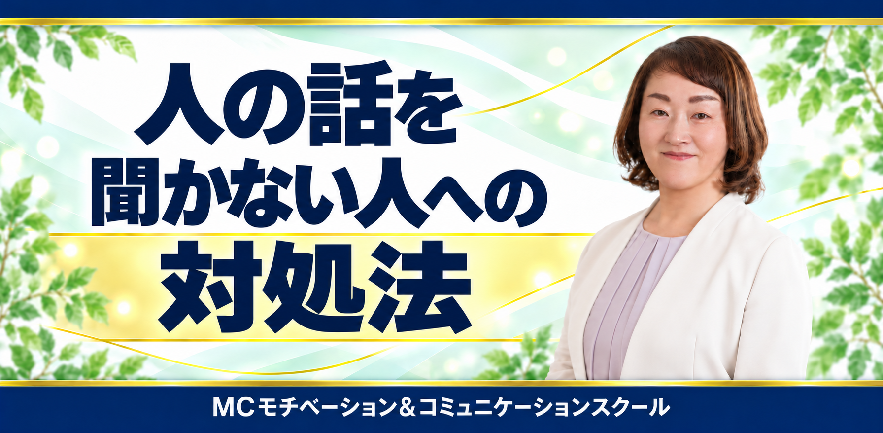 頭ごなしに言う人に動じない！