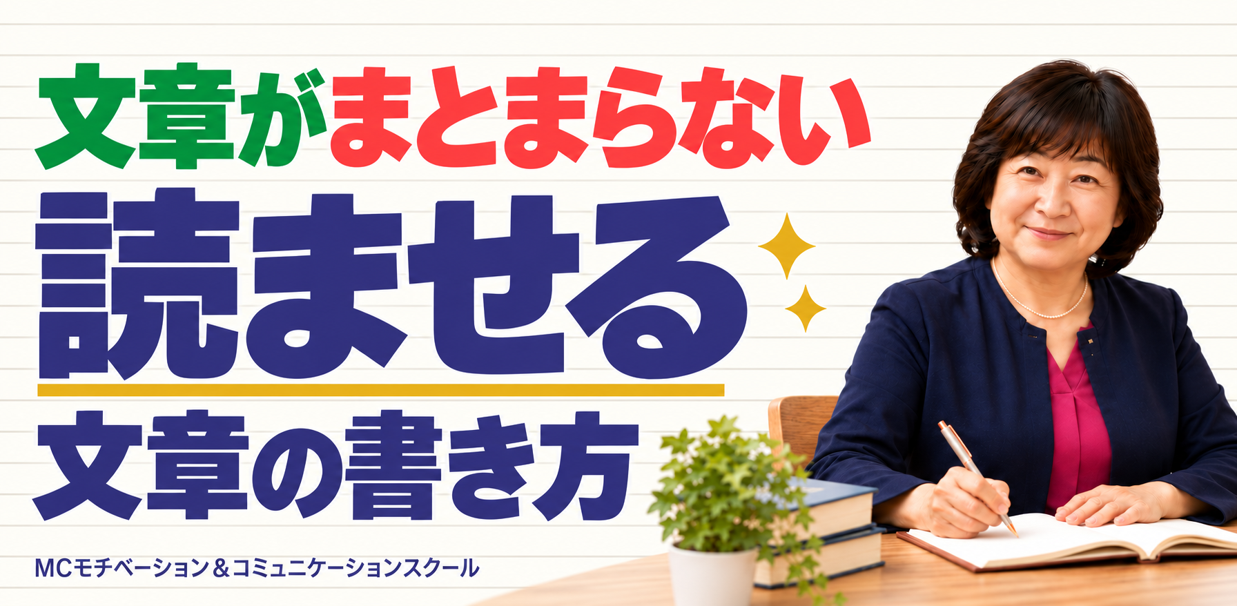 読ませる文章の書き方！