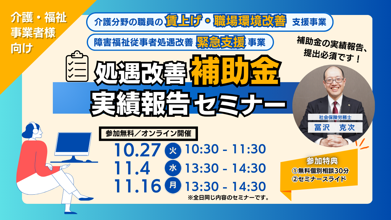 処遇改善補助金実績報告セミナー