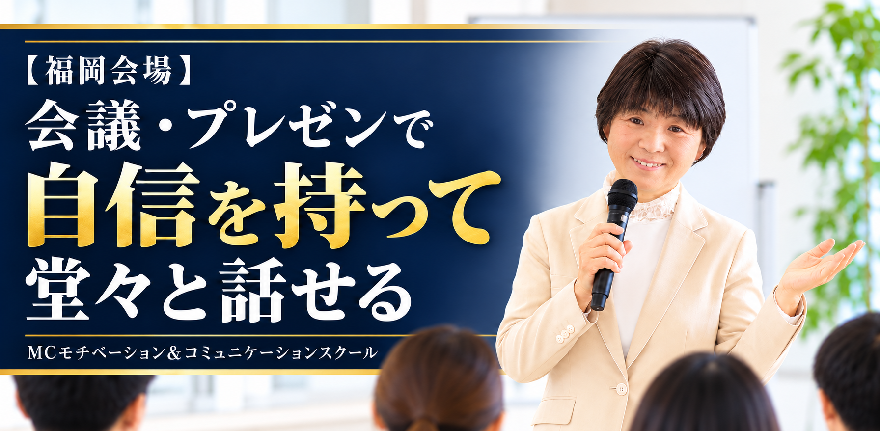 福岡：100人の前で緊張しないのメイン写真