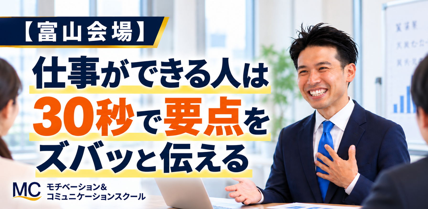 富山：30秒で要点が伝わる!