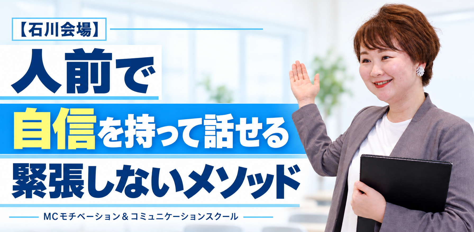 石川：人前で話すのが楽になる！
