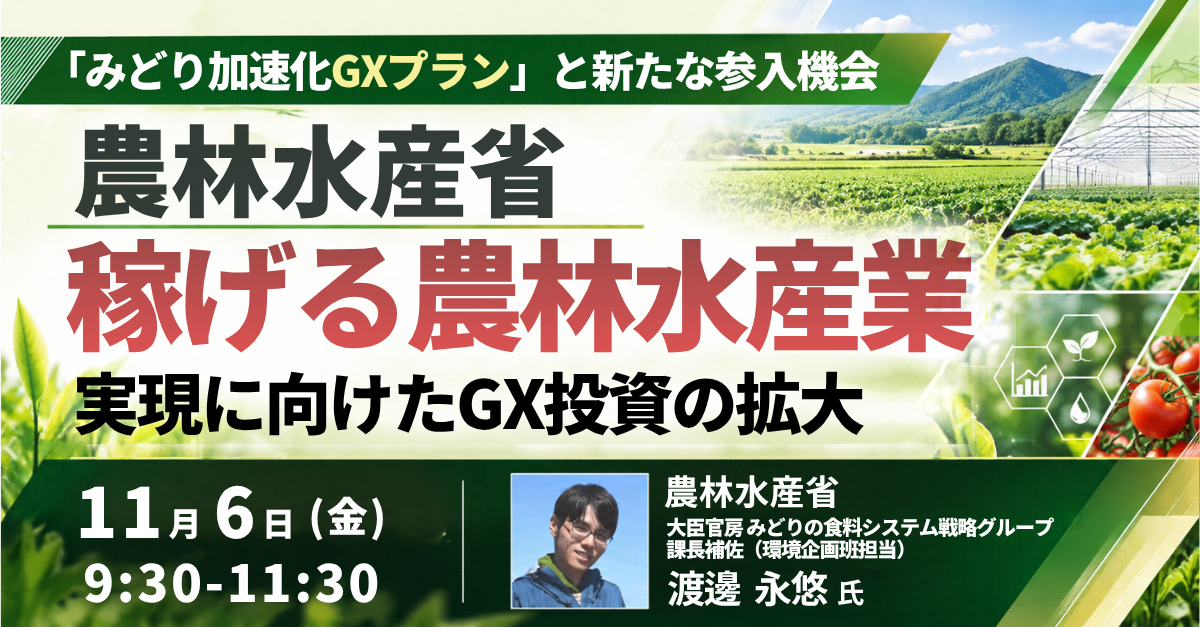 稼げる農林水産業支えるGX投資