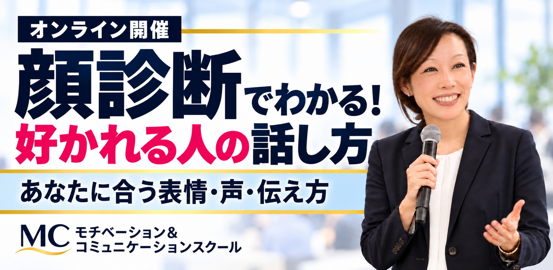 顔診断から分かる好かれる話し方
