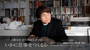 安藤忠雄氏 経営者向け講演会