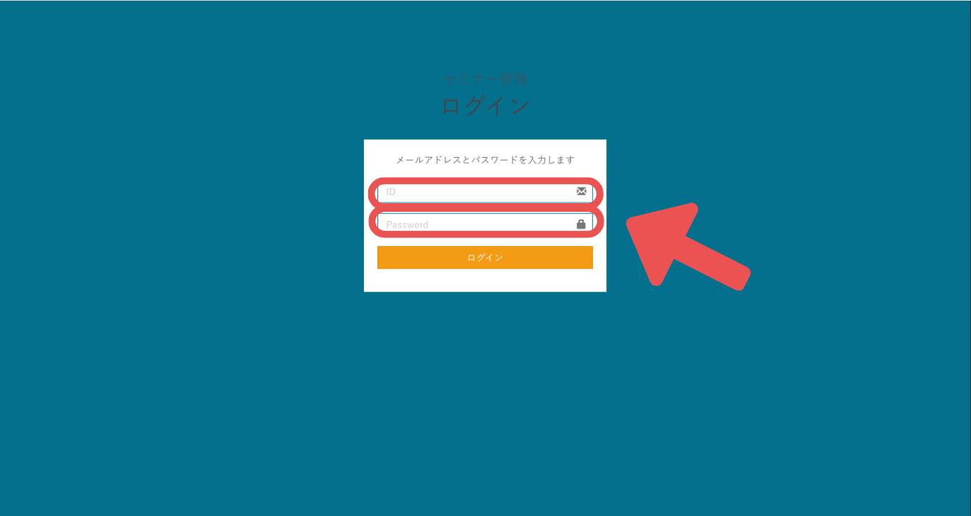 セミナー管理画面にログインします