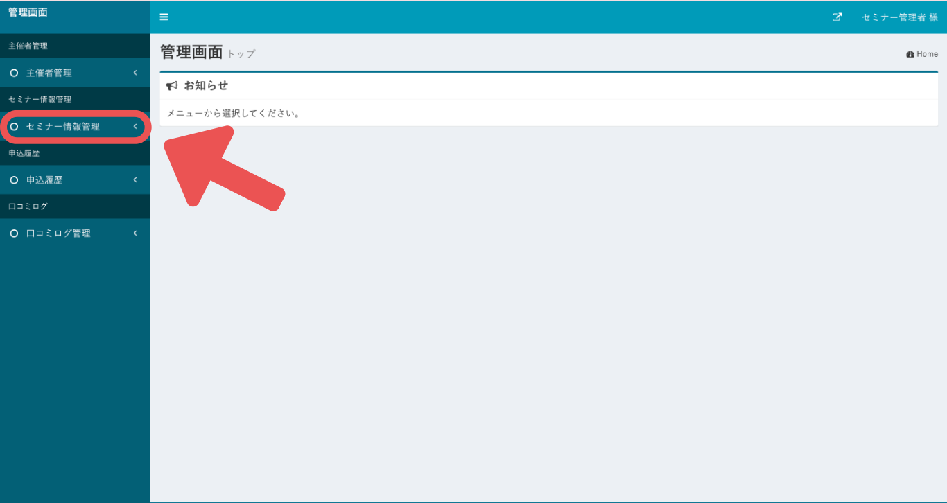 画面左のメニューバー内にある「セミナー情報管理」を押します