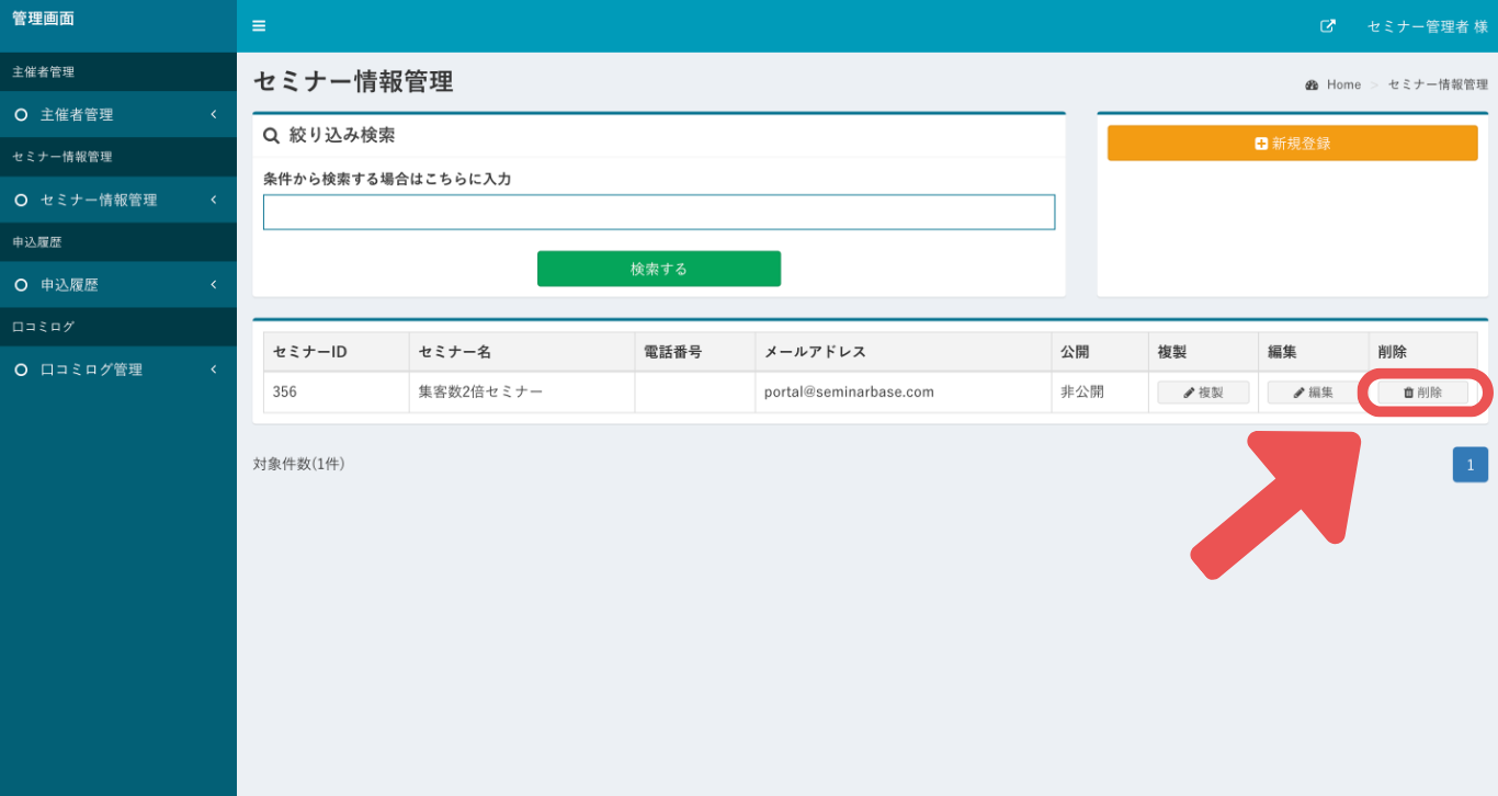 削除したいセミナーをお探しいただき、該当のセミナー名と同じ行の一番右にある「削除」を押すと削除されます